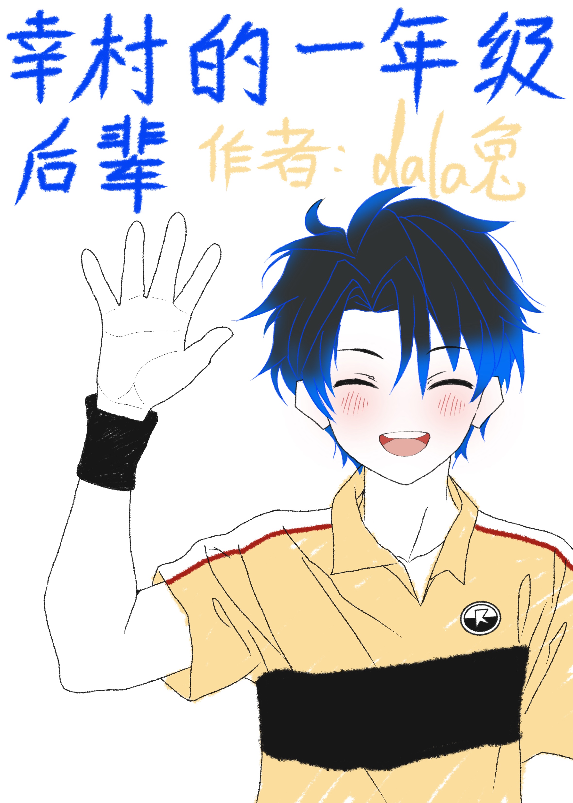 幸村的一年级后辈