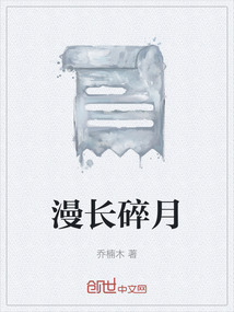 漫长碎月