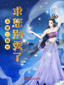 斗破:族长,求您别秀了