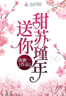 送你甜苏瑾年