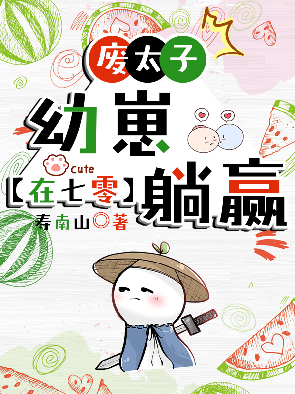太子幼崽的快乐七零