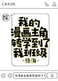 我的漫画主角转学到了我班级
