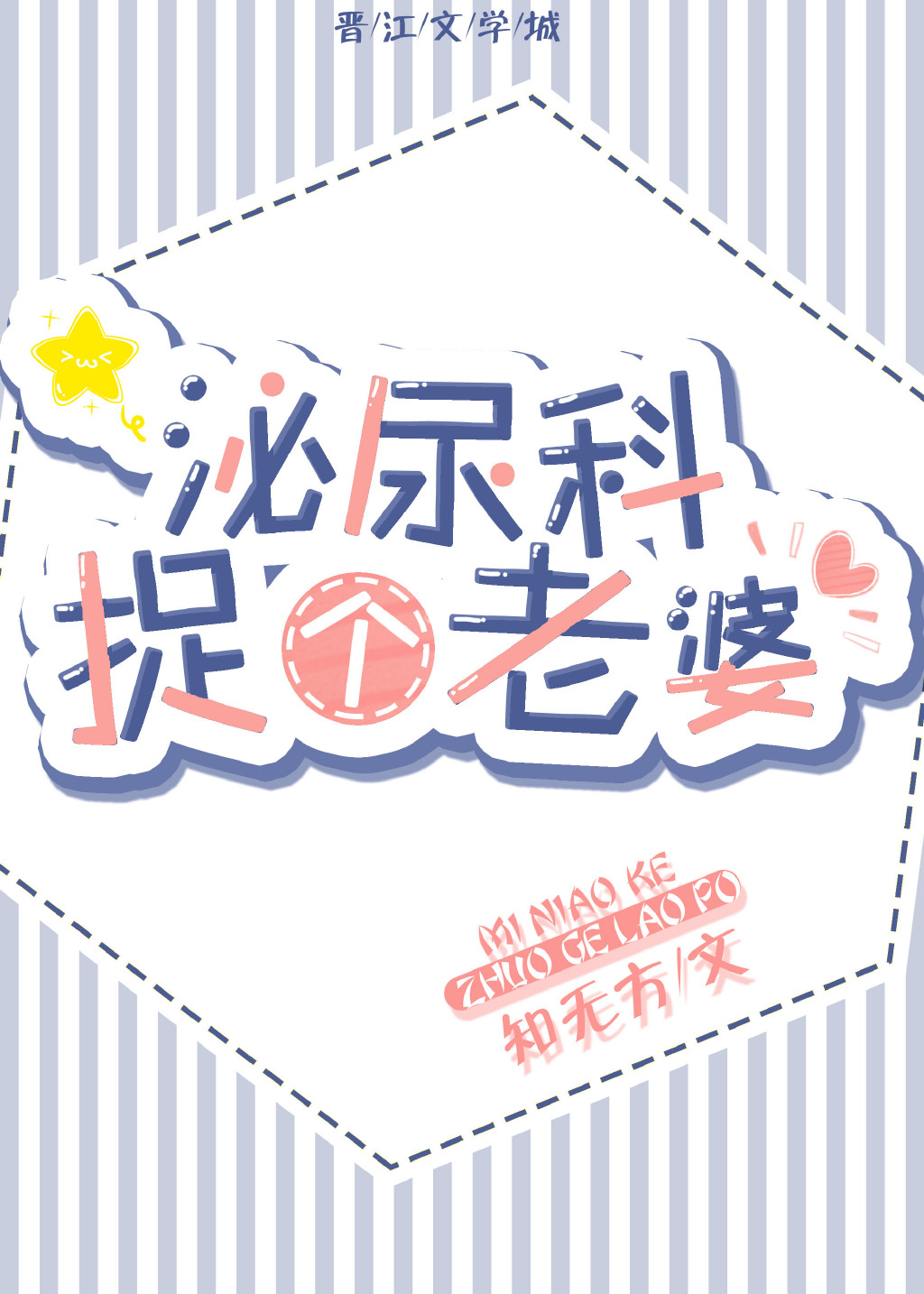 泌尿科捉个老婆