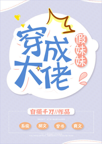 穿成大佬假妹妹