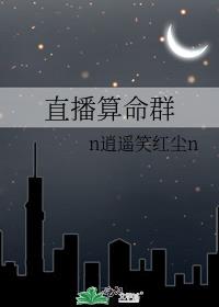 直播算命群