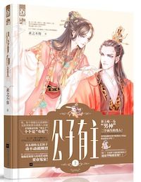 侯爷迟早要出事(公子有主)