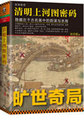 清明上河图密码(1、2)