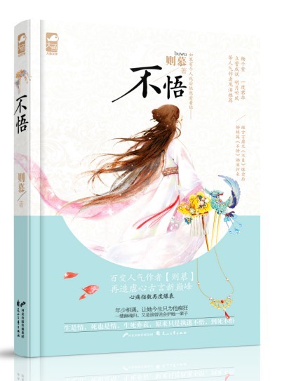 不悟
