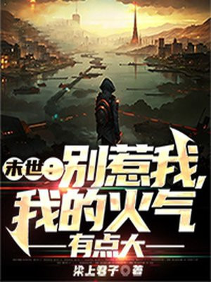 末世：别惹我，我的火气有点大