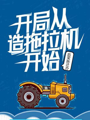 开局从造拖拉机开始