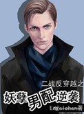鬼畜男配逆袭(妖孽男配逆袭)