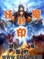 妖魔封印