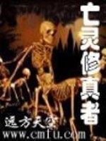 亡灵修真者