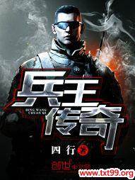 兵王传奇
