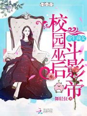 重生商女:校园巫后斗影帝