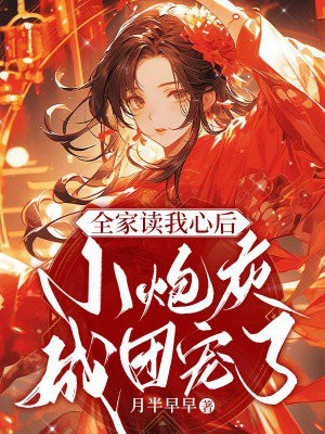 全家读我心后,小炮灰成团宠了