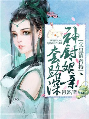 父皇请矜持，神厨娘亲套路深