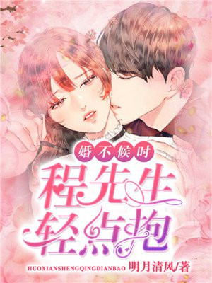 婚不候时,程先生轻点抱