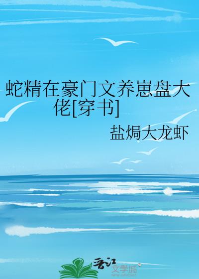 我在豪门养崽盘大佬[穿书]