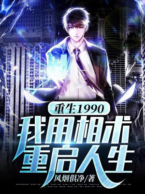 重生1990:我用相术重启人生