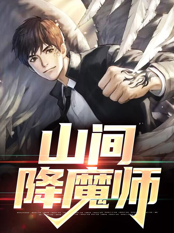 山间降魔师