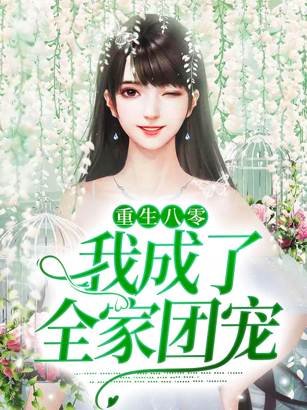 重生八零：我成了全家团宠