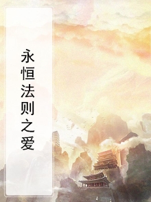 永恒法则之爱
