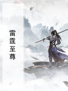 雷霆至尊