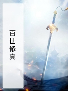 百世修真