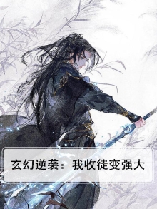玄幻逆袭：我收徒变强大