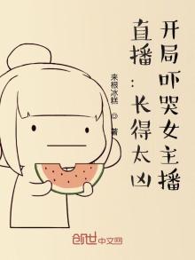 直播:长得太凶,开局吓哭女主播