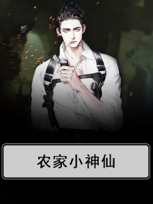农家小神仙