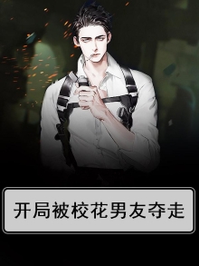 开局被校花男友夺走