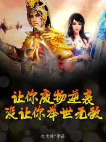 让你废物逆袭，没让你举世无敌