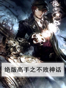 绝版高手之不败神话