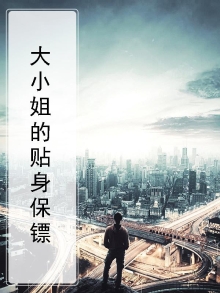 大小姐的贴身保镖