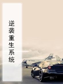 逆袭重生系统
