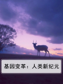 基因变革：人类新纪元