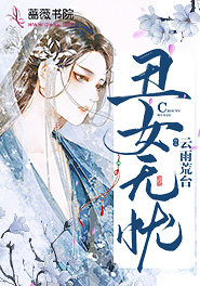 丑女无忧
