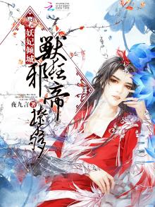 妖妃倾城：兽狂邪帝，撩不够