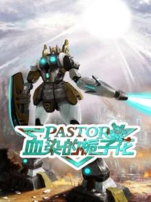 PASTOR 血染的栀子花
