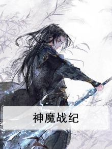神魔战纪