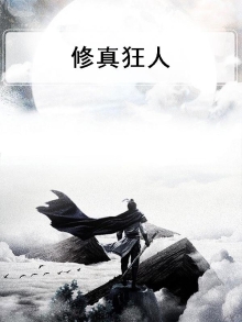 修真狂人