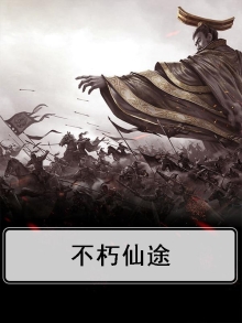 不朽仙途