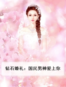 钻石婚礼：国民男神爱上你