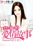 总裁的爱情故事