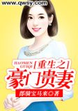 重生之豪门贵妻