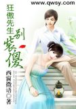 狂傲先生，别装傻