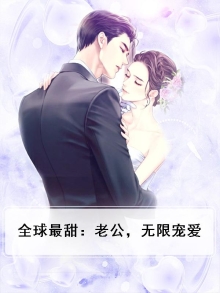 全球最甜:老公,无限宠爱