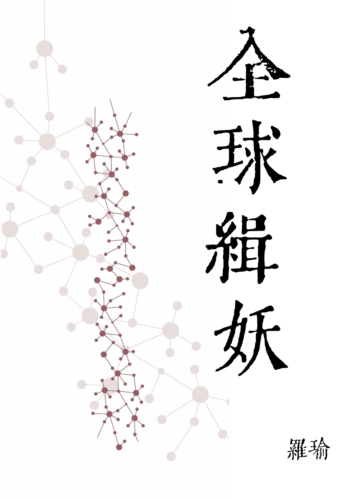 全球缉妖